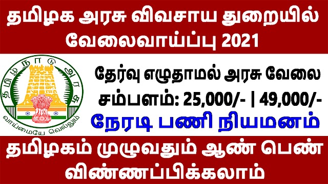 தமிழக அரசு விவசாய துறையில் வேலைவாய்ப்பு 2021 | Tamilnadu Agriculture Recruitment 2021 | TNAU Recruitment 2021