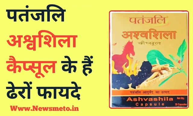 Ashwashila Capsule Benefits in Hindi