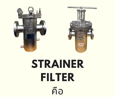 strainer filter คือ