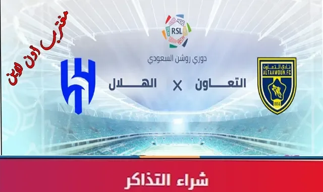 طريقة حجز تذاكر مباراة الهلال والتعاون دوري روشن الجمعة 10 مارس 2023