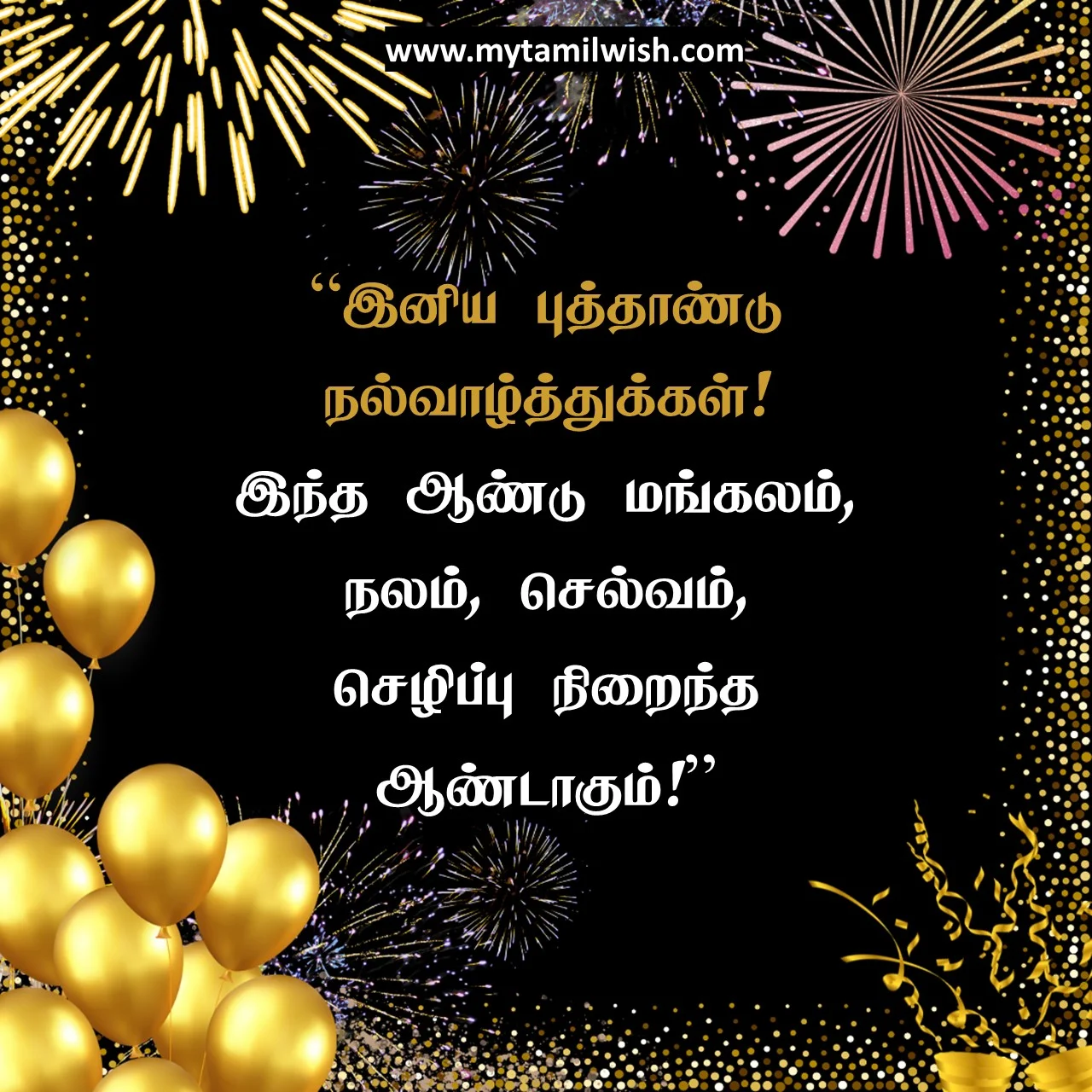 இனிய புத்தாண்டு நல்வாழ்த்துக்கள்