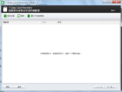 MicroSD記憶卡、各種儲存卡專用資料救援軟體，7-Data Card Recovery V1.4 繁體中文綠色免安裝版！