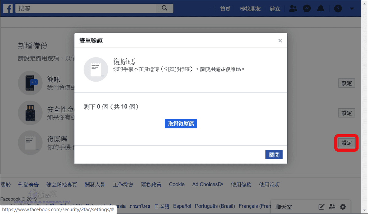 使用 Google Authenticator 設定Facebook雙重驗證