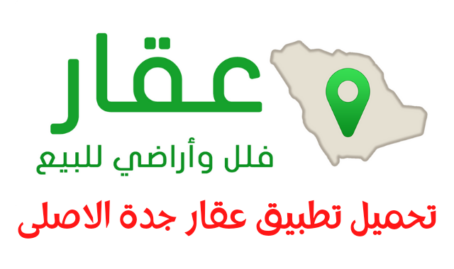 تطبيق عقار جدة ، تحميل تطبيق عقار جدة ، تنزيل تطبيق عقار جدة ، تحميل تطبيق عقار السعودية