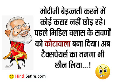 modi jokes political memes , मोदी पर मजेदार जोक्स