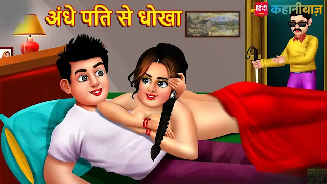 अंधे पति से धोखा | Andhe Pati Se Dhokha | Saas Bahu | Moral Stories | Saas Bahu Ki Kahani | Bed Time Story | Hindi Stories