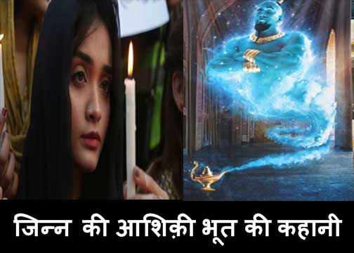 jinn ki ashiqi bhoot ki kahani