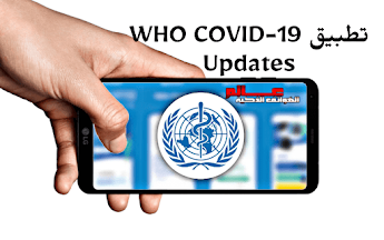 تطبيق WHO COVID-19 Updates