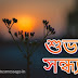 25+ Bangla Subho Sandhya Images | Bengali Good Evening Pictures Free Download 