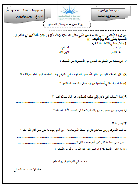 ورقة عمل من بشائر المصلين في التربية الاسلامية للصف السابع