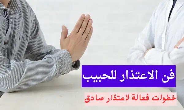 فن الاعتذار للحبيب - 5 خطوات لاعتذار صادق