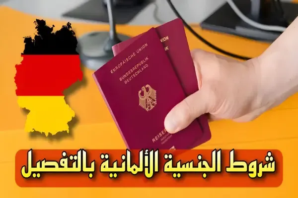 شروط الحصول على الجنسية الألمانية 2023: معلومات مهمة لكل مقيم في المانيا