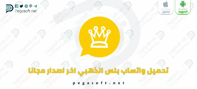 تحميل واتساب الذهبي للاندرويد