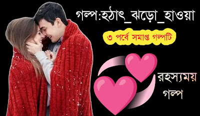 রহস্যময় গল্প