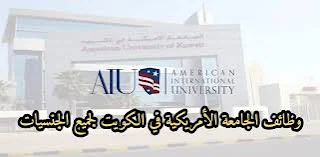 وظائف الجامعة الأمريكية الدولية في دولة الكويت