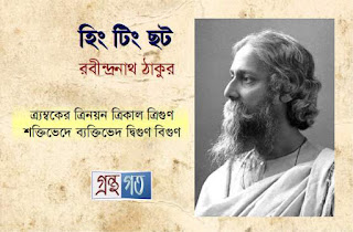 হিং টিং ছট্‌ - রবীন্দ্রনাথ ঠাকুর