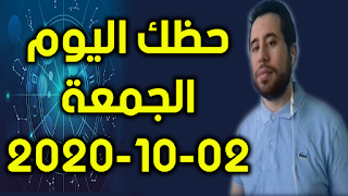 حظك اليوم الاربعاء 02-10-2020 -Daily Horoscope