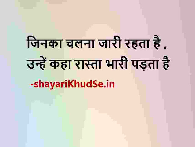 positive motivational quotes hindi images, positive good morning hindi quotes images, positive zindagi quotes in hindi with images