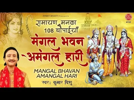 मंगल भवन अमंगल हारी भजन लिरिक्स Mangal Bhawan Amangal Hari Bhajan Lyrics