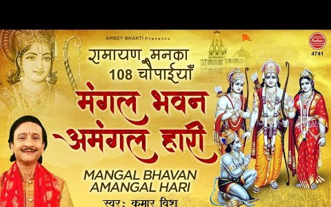 मंगल भवन अमंगल हारी भजन लिरिक्स Mangal Bhawan Amangal Hari Bhajan Lyrics