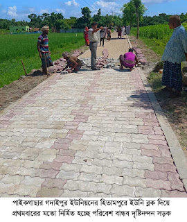 পাইকগাছায় প্রথম বারের মতো ইউনি ব্লক দিয়ে নির্মিত হচ্ছে দৃষ্টিনন্দন পরিবেশ বান্ধব সড়ক