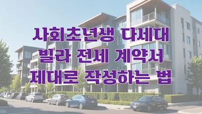 사회초년생 다세대 빌라 전세 계약서 제대로 작성하는 법