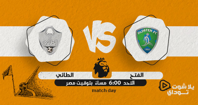 نتيجة مباراة الفتح والطائي اليوم 22-05-2022 في الدوري السعودي