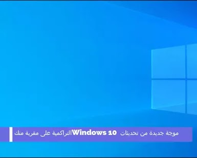 موجة جديدة من تحديثات Windows 10 التراكمية على مقربة منك