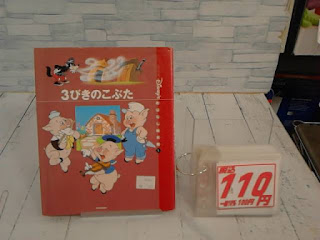 中古絵品　３びきのこぶた　１１０円