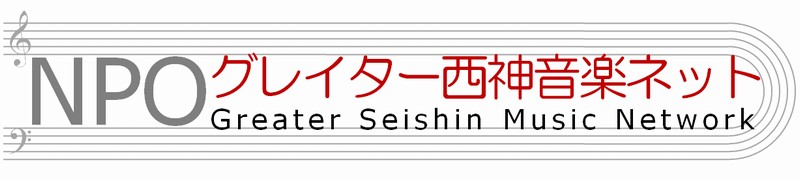 NPO法人グレイター西神音楽ネット
