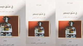 كتاب في غسق ديسمبر بقلم ابتهال محمد‎