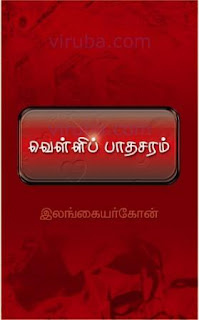 வெள்ளிப் பாதசரம்