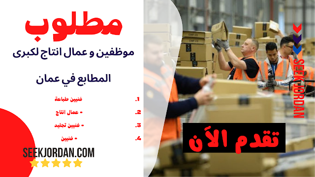 مطلوب لكبرى المطابع في عمان عمال انتاج