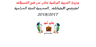 وزيرة التربية الوطنية تعلن عن فتح التسجيلات لمترشحي #الإمتحانات_المدرسية للسنة الدراسية 2018/2017: 