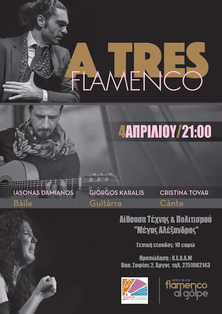 Θα χορέψουν Flamencο στο Άργος