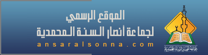 الموقع الرسمي لجماعة أنصار السنة المحمدية