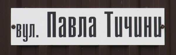 Тичини Павла вул.