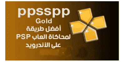 تحميل محاكي الذهبي للاندرويد المدفوع مجانا من ميديا فاير 2020 ppsspp gold apk