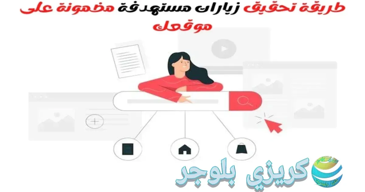 تحقيق زيارات مستهدفة مضمونة لموقعك او مدونتك