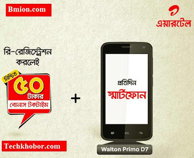 airtel-win-walton-primo-d7-smartphone-on-biometric-re-registration-Guaranteed-FREE-50Tk-Talk-time