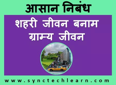 city life vs village life essay in hindi