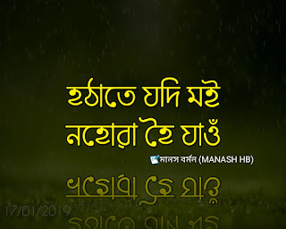Assamese poem || manashhb || axomiya kobita