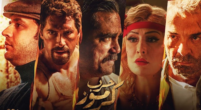 مشاهدة فيلم حرب كرموز 2018 اون لاين بجودة عالية HD