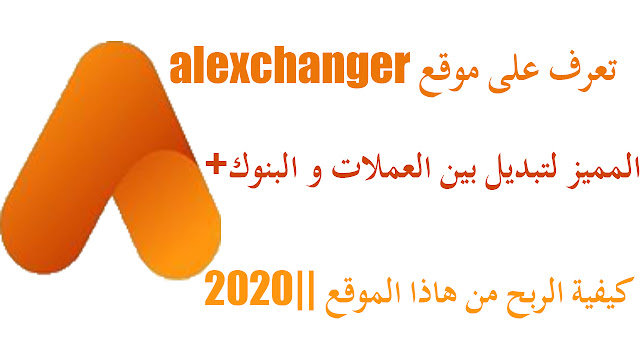 تعرف على موقع alexchanger المميز لتبديل بين العملات و البنوك+ كيفية الربح من هاذا الموقع ||2020