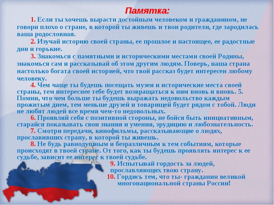 Как улучшить страну. Памятка гражданина России. Памятка я гражданин России. Памятка достойного гражданина. Гражданин своей страны классный час.