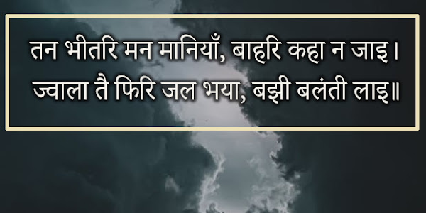 तन भीतरि मन मानियाँ बाहरि कहा न जाइ हिंदी मीनिंग Tan Bhitari Man Maniya Bahari Kaha Na Jayi Hindi Meaning