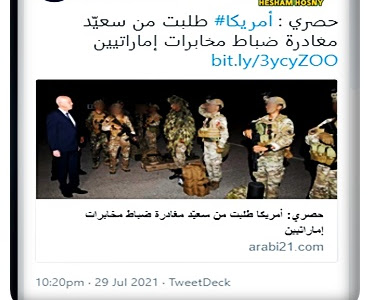 حصري لـ عربى 21: أمريكا طلبت من سعيّد مغادرة ضباط مصريين وإماراتيين