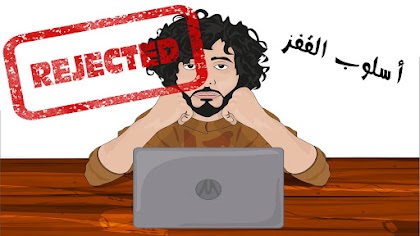 أسلوب القفز يحرمك من إقتناص الوظائف المرموقة