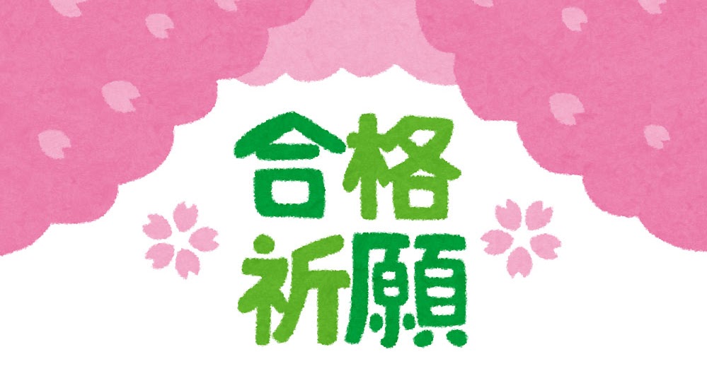 受験生の応援メッセージのテンプレート 合格祈願 ダルマ かわいいフリー素材集 いらすとや 受験生の応援メッセージのテンプレート 合格祈願 ダルマ かわいいフリー素材集 いらすとや