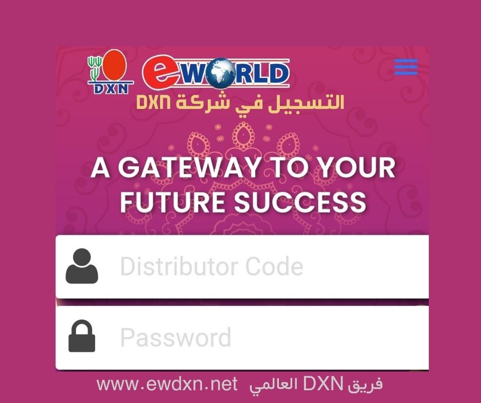 تسجيل عضوية DXN | طريقة تسجيل عضوية DXN